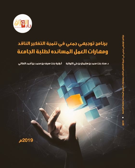برنامج توجيهي في تنمية التفكير الناقد ومهارات العمل المساندة لطلبة الجامعة