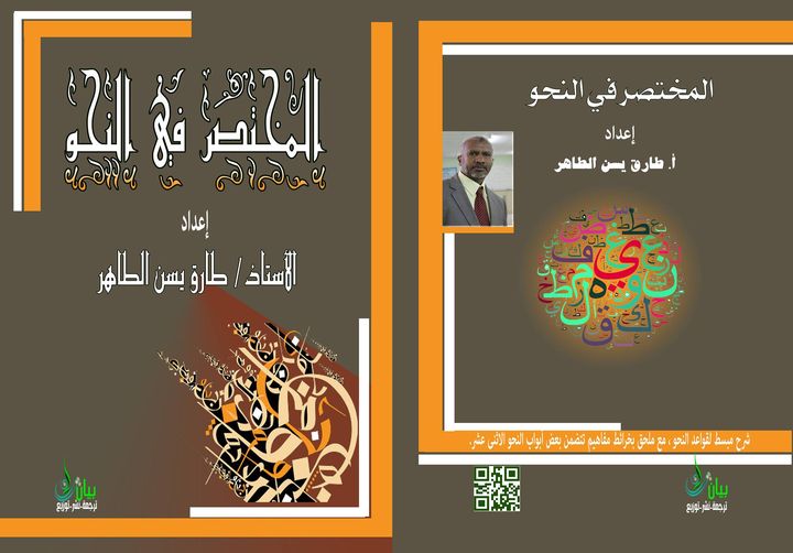 المختصر في النحو