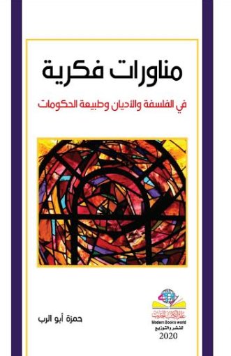 مناورات فكرية في الفلسفة والأديان وطبيعة الحكومات