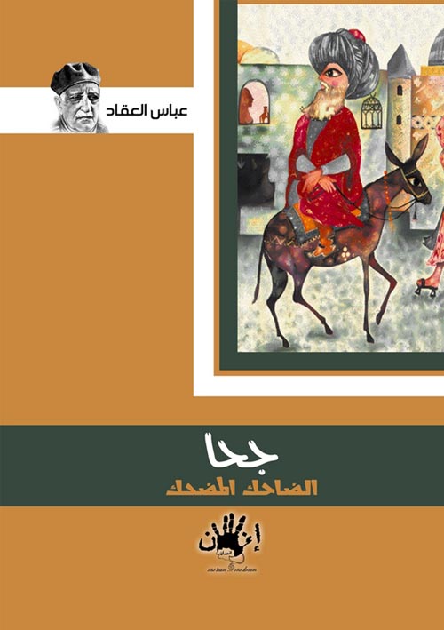 جحا الضاحك المضحك .