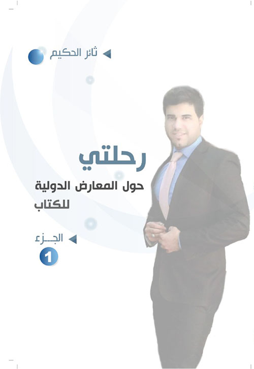 رحلتي حول المعارض الدولية للكتاب - الجزء الأول