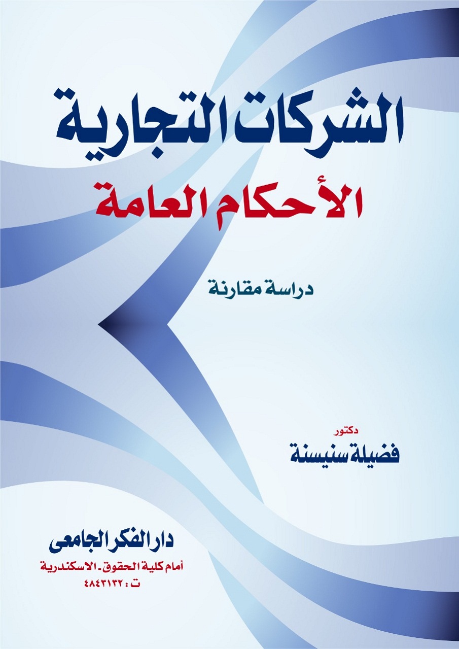 الشركات التجارية - الأحكام العامة دراسة مقارنة