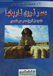 مصر تروي تاريخها