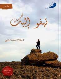 تهفو إليك