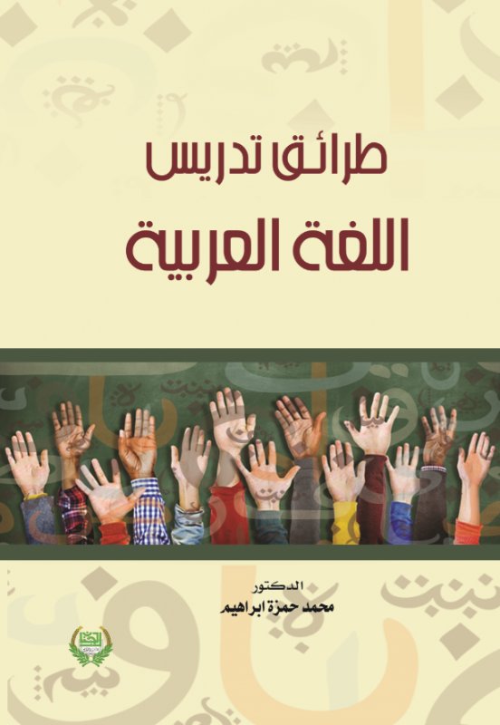 طرائق تدريس اللغة العربية