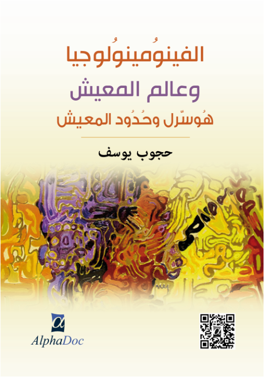 الفينومينولوجيا و عالم المعيش هوسرل و حدود المعيش