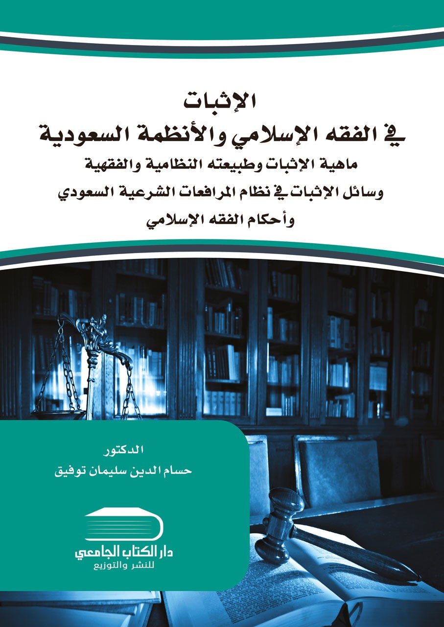 الاثبات  في الفقه الإسلامي والأنظمة السعودية