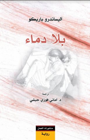 بلا دماء