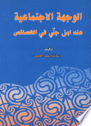 الوجهة الاجتماعية عند ابن جني في الخصائص