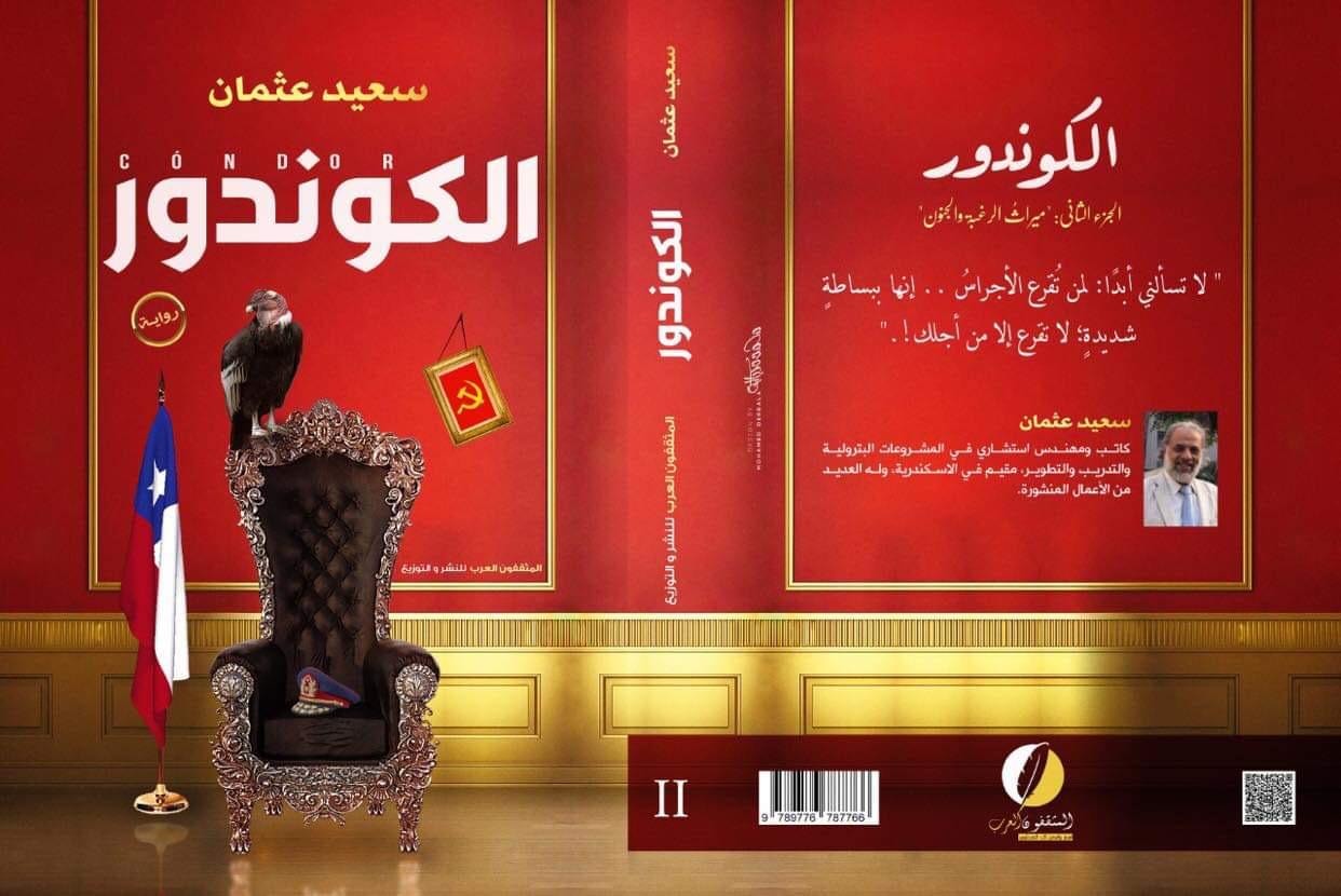 الكوندور :ميراث الرغبة والجنون  :الجزء الثاني