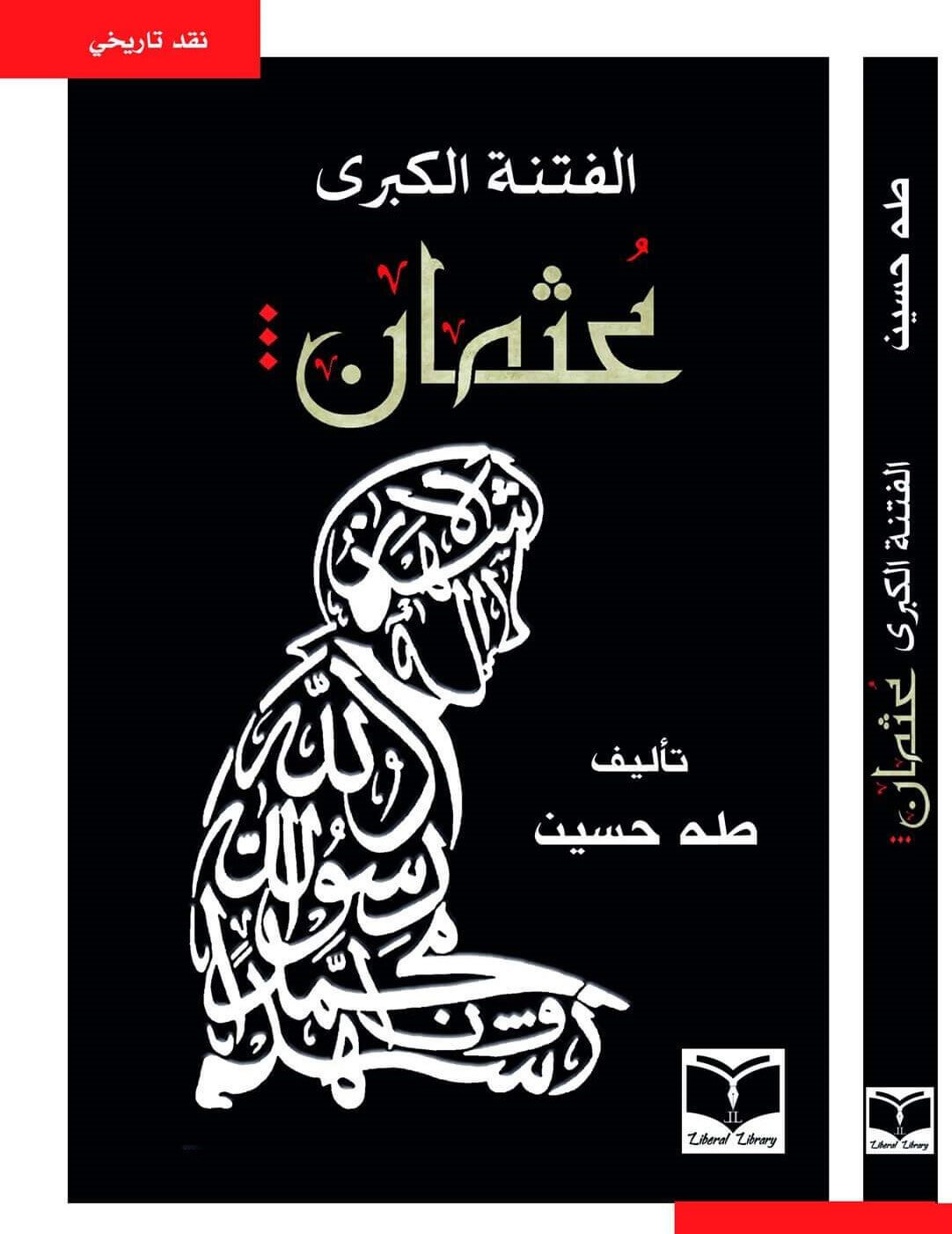 الفتنة الكبرى - الجزء الأول عثمان