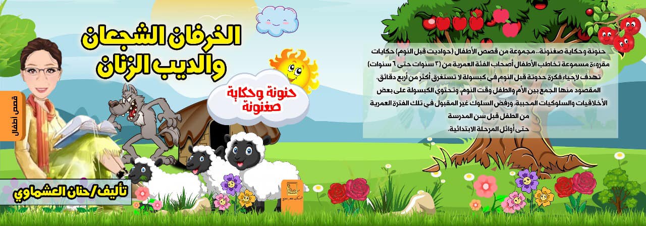 الخرفان الشجعان والذيب الذنان