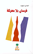 فرسان بلا معركة