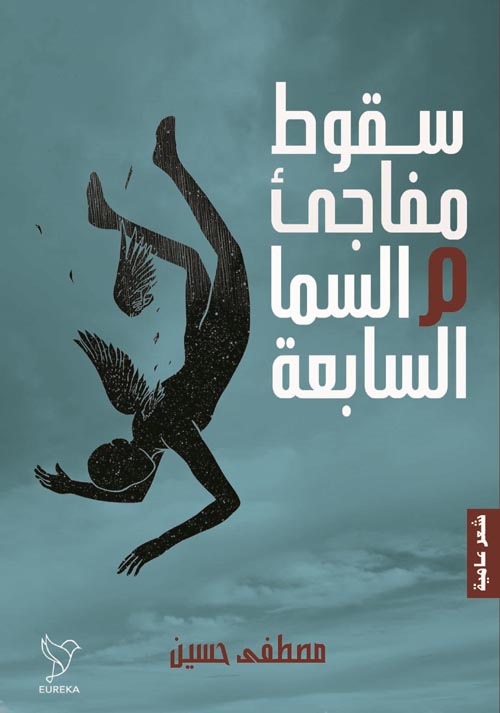 سقوط مفاجئ من السماء