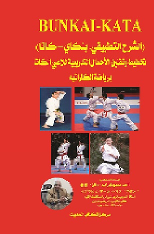 " الشرح التطبيقي . بنكاي - كاتا " تخطيط وتقنين الأحمال التدريبية للاعبي الكاتا برياضة الكاراتية