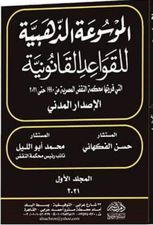 الموسوعة الذهبية للقواعد القانونية :التى قررتها محكمة النقض المصرية من 1990حتى 2021 الإصدارالمدنى :1/6