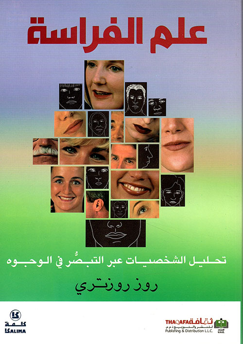 علم الفراسة ؛ تحليل الشخصيات عبر التبصر في الوجوه