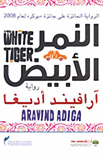 النمر الأبيض