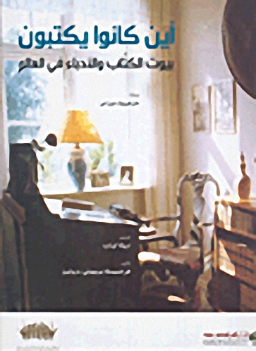 أين كانوا يكتبون :  بيوت الكتاب والأدباء في العالم