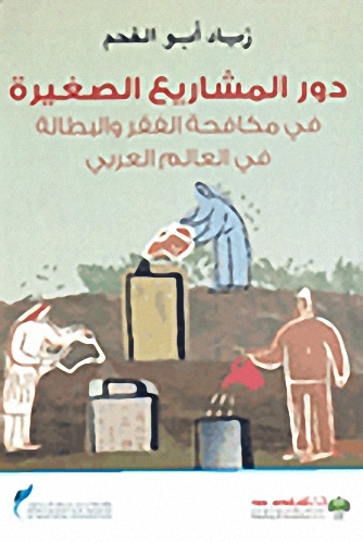 دور المشاريع الصغيرة في مكافحة الفقر و البطالة في العالم العربي