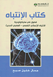 كتاب الإنتباه ؛ فصول في سايكولوجية الإنتباه الإنساني النفسي - العصبي الحديث