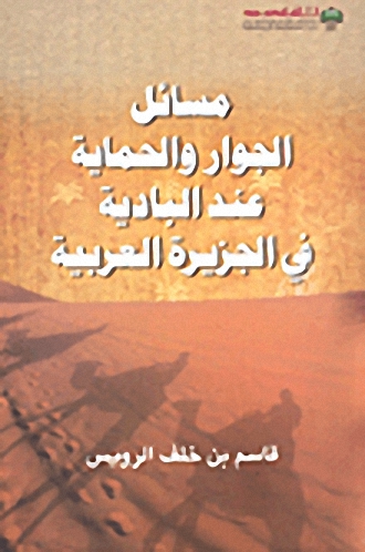 مسائل الجوار و الحماية عند البادية في الجزيرة
