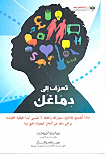 تعرف إلى دماغك