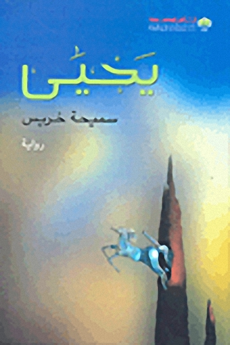 يحيى