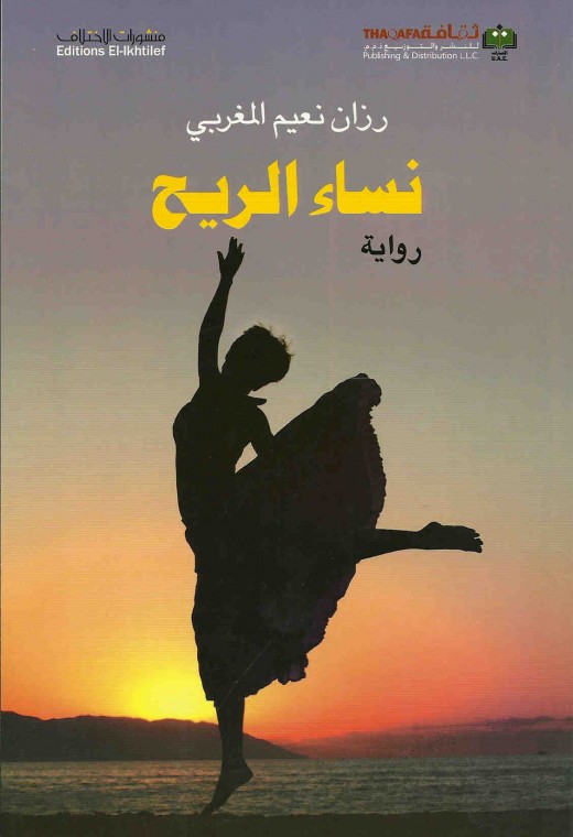نساء الريح
