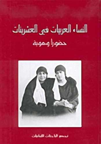 النساء العربيات في العشرينات : حضورا وهوية