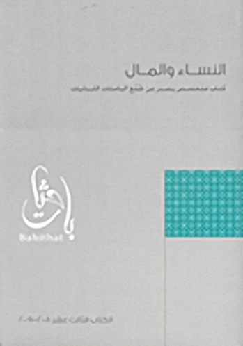 النساء والمال - الكتاب الثالث عشر 2008-2009