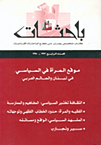 العدد الرابع 1997-1998 : موقع المرأة في السياسي في لبنان والعالم العربي