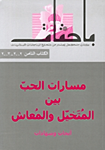 مسارات الحب بين المتخيل والمعاش : الكتاب الثامن (2002-2003)