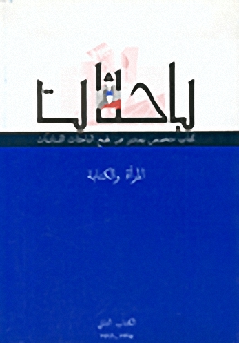 الكتاب الثاني 1995-1996 : المرأة والكتابة