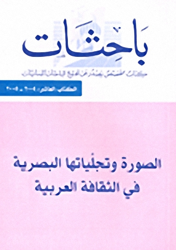 الصورة وتجلياتها البصرية في الثقافة العربية