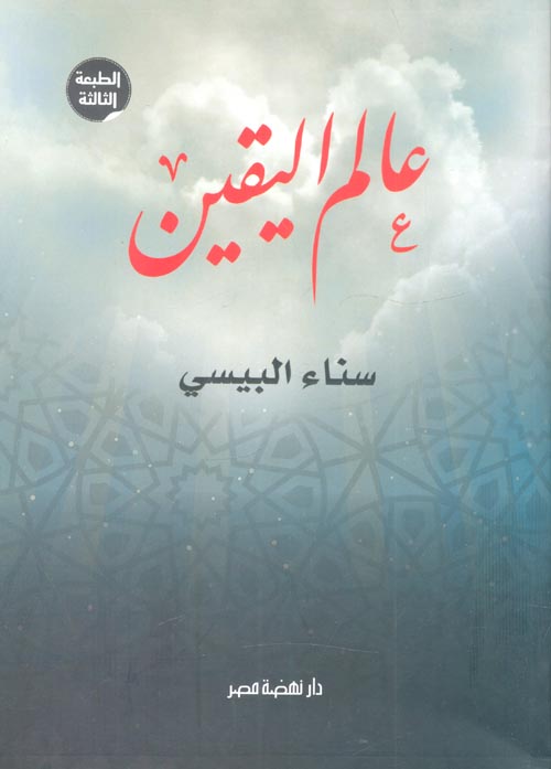 عالم اليقين