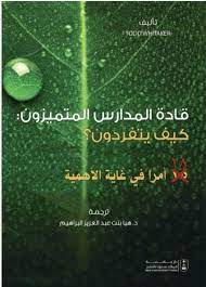 قادة المدارس المتميزون : كيف يتفردون ؟ 18 أمراً في غاية الأهمية
