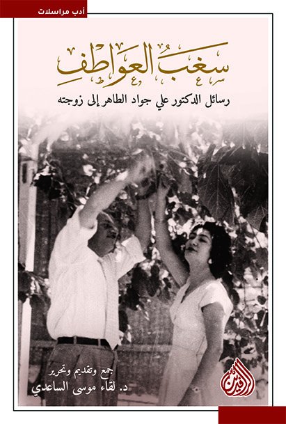 سغب العواطف : رسائل الدكتور علي جواد الطاهر الى زوجته