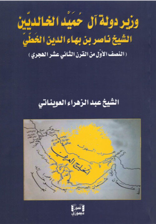 وزير دولة آل حميد الخالديين الشيخ ناصر بن بهاء الدين الخطي ( النصف الأول من القرن الثاني عشر الهجري)
