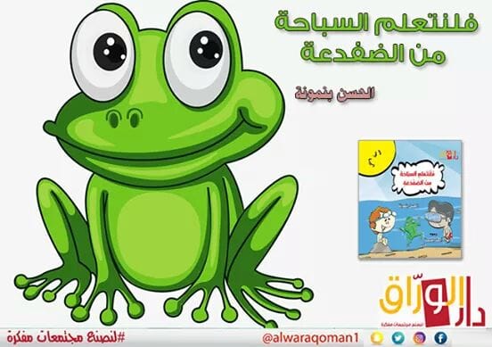 فلنتعلم السباحة من الضفدعة
