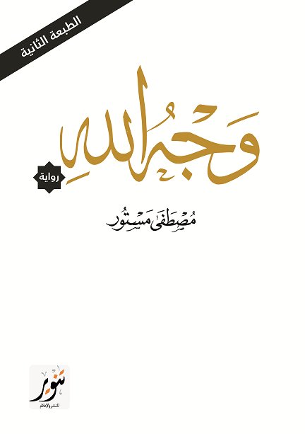وجه الله
