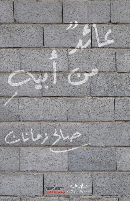 عائد من أبيه