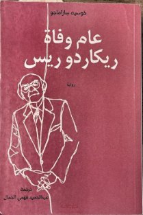 عام وفاة ريكاردو ريس