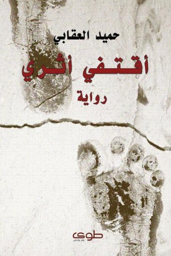 أقتفي أثري....