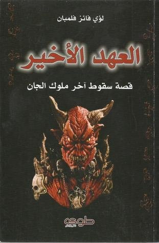 العهد الأخير : قصة سقوط آخر ملوك الجان