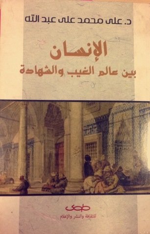 الإنسان بين عالم الغيب والشهادة