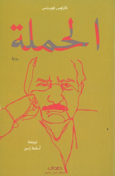 الحملة