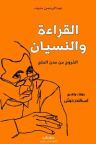 القراءة و النسيان : الخروج من مدن الملح