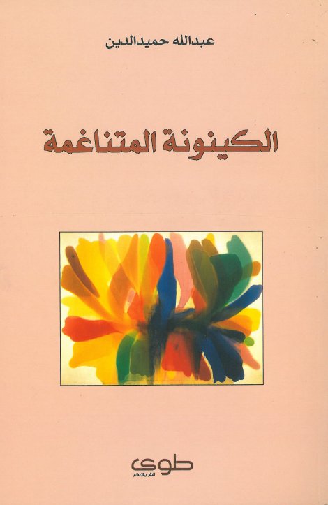 الكينونة المتناغمة