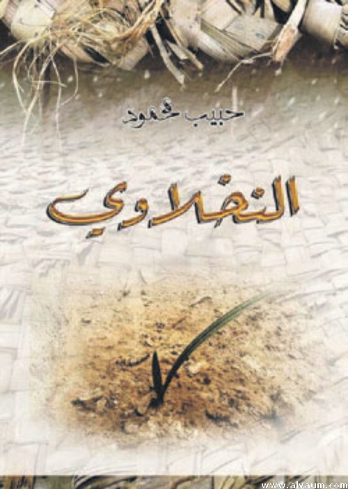 النخلاوي